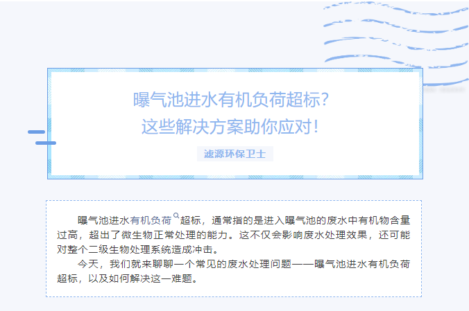 曝氣池進(jìn)水有機(jī)負(fù)荷超標(biāo)？這些解決方案助你應(yīng)對(duì)！