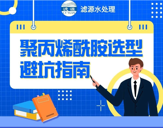 聚丙烯酰胺選型避坑指南！！